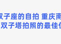 双子座的自拍 重庆南滨路双子塔拍照的最佳位置